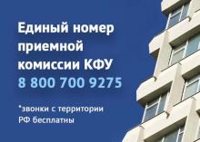 КФУ запустил единую "горячую линию" для абитуриентов