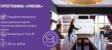 Приглашаем принять участие в программе "Умник" 