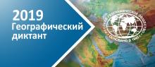 Географический диктант РГО