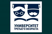 Набор на программы в Университет "третьего возраста"