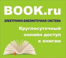 Открыт тестовый доступ электронно-библиотечной системе BOOK.ru