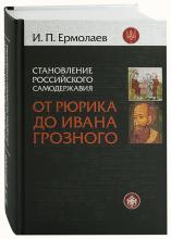 Открытая лекция профессора И.П.Ермолаева (КФУ) "Управление Казанским краем в XVI - начале XVII вв."