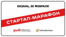 В Казани пройдет стартап-марафон IRON ROAD SHOW
