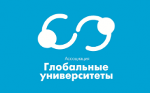Общее собрание Ассоциации «Глобальные университеты»