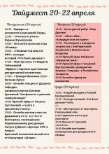 Дайджест студенческих мероприятий на 20-22 апреля