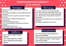 Дайджест студенческих мероприятий на 23-26 апреля