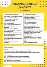Дайджест студенческих мероприятий на 27-29 апреля
