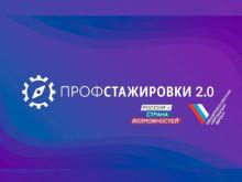 2-й этап конкурса студенческих работ проекта «Профстажировки 2.0»