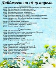 Мероприятия для студентов на 16-19 апреля