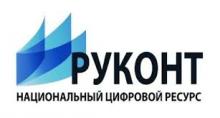 Открыт доступ к интернет-платформе "Национальный цифровой ресурс РУКОНТ"