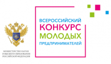Всероссийский конкурс молодых предпринимателей