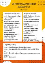 Дайджест онлайн-мероприятий КФУ на 25-27 мая