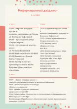 Информационный дайджест с 4 по 6 мая
