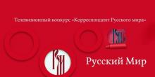 Международный конкурс «Корреспондент Русского мира»