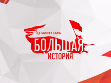 Проект «Большая история»