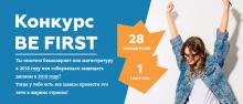 Всероссийский конкурс дипломных работ Be First!