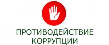 Конкурс научных работ «Предупреждение коррупции в образовательных организациях»