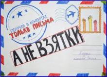 Всероссийский конкурс социальной рекламы антикоррупционной направленности «Мы против!»