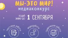 Республиканский медиаконкурс «Мы - это мир!»