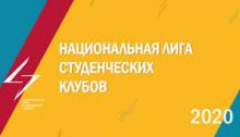 Всероссийский слет Национальной лиги студенческих клубов
