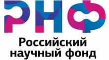 Прием заявок на первый совместный конкурс научных проектов РНФ и NSFC (КНР)