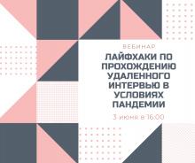 Вебинар «Лайфхаки по прохождению удаленного интервью в условиях пандемии»