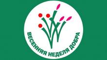 Добровольческая акция «Весенняя неделя добра» 