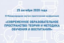 Конференция «Современное образовательное пространство: теория и методика обучения и воспитания» 