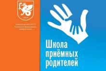 Школа приемных родителей при Елабужском институте 