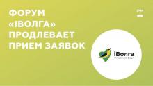 Молодежный форум «iВолга» продлевает прием заявок