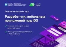 Бесплатный онлайн-курс 'Разработчик мобильных приложений под IOS' 