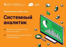 Бесплатный курс «Системный аналитик»