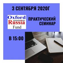 Семинар "Организация стипендиального конкурса ОРФ для магистрантов и аспирантов в 2020-2021 учебном году"