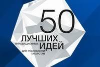 Конкурс "Пятьдесят лучших инновационных идей для Республики Татарстан"