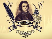IV Международный литературный конкурс имени Г. Каменева «Хижицы-2020»