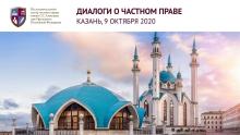 Проект «Диалоги о частном праве»