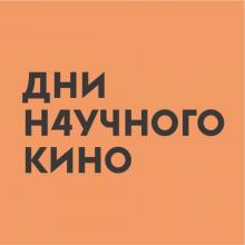 Фестиваль актуального научного кино ФАНК
