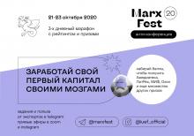 Антиконференция MARX FEST