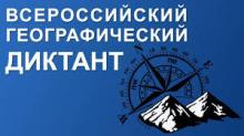 Географический диктант РГО