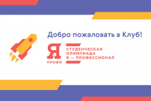 Вебинары олимпиады «Я – профессионал»