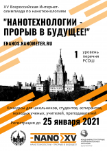 Открыты конкурсы XV Всероссийской олимпиады «Нанотехнологии - прорыв в будущее»