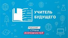 Всероссийский профессиональный конкурс «Учитель будущего. Студенты»