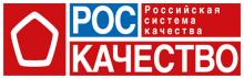 Конкурс «Хакатон Роскачества»