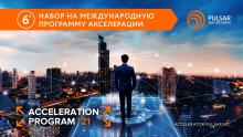 Набор на программу акселерации Pulsar Venture Capital