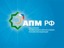 Образовательный курс «Бизнес с нуля с АПМ РФ – Halal LifeStyle»