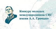 Конкурс молодых международников СНГ имени А.А.Громыко