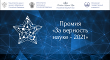 Всероссийская премия «За верность науке»