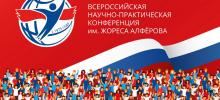 Всероссийская научно-практическая конференция имени Жореса Алфёрова
