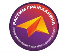 Прием заявок на участие во всероссийском конкурсе «Растим гражданина»