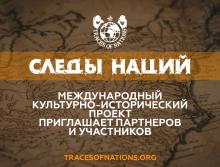 Международный проект «Следы Наций»